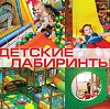 Детские лабиринты